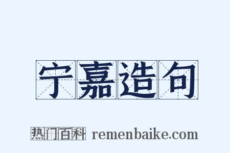 宁嘉造句是什么意思的图片